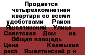 Продается четырехкомнатная квартира со всеми удобствами. › Район ­ Яшалтинский › Улица ­ Советская › Дом ­ 13 кв.3 › Общая площадь ­ 91 › Цена ­ 550 000 - Калмыкия респ., Яшалтинский р-н, Манычский с. Недвижимость » Квартиры продажа   